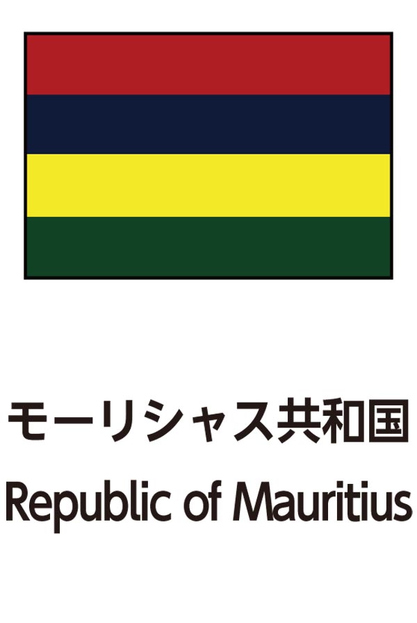 Republic of Mauritius（モーリシャス共和国）